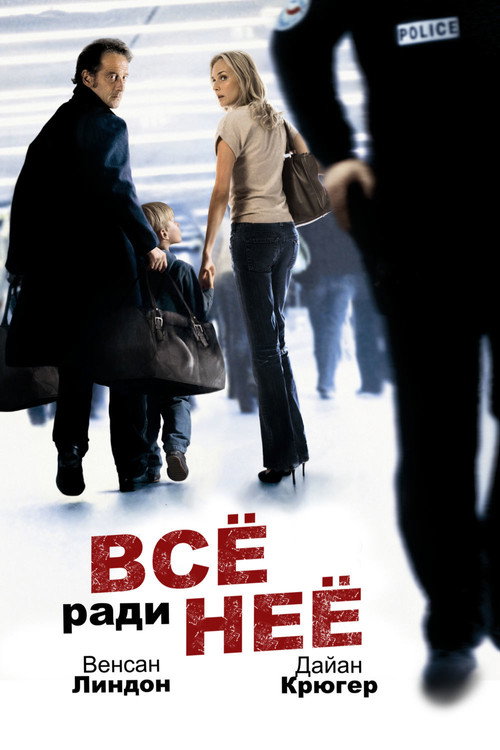 Постер фильма «Все ради нее»