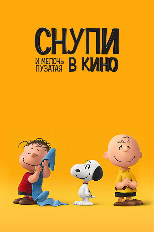 Постер фильма «Снупи и мелочь пузатая в кино»