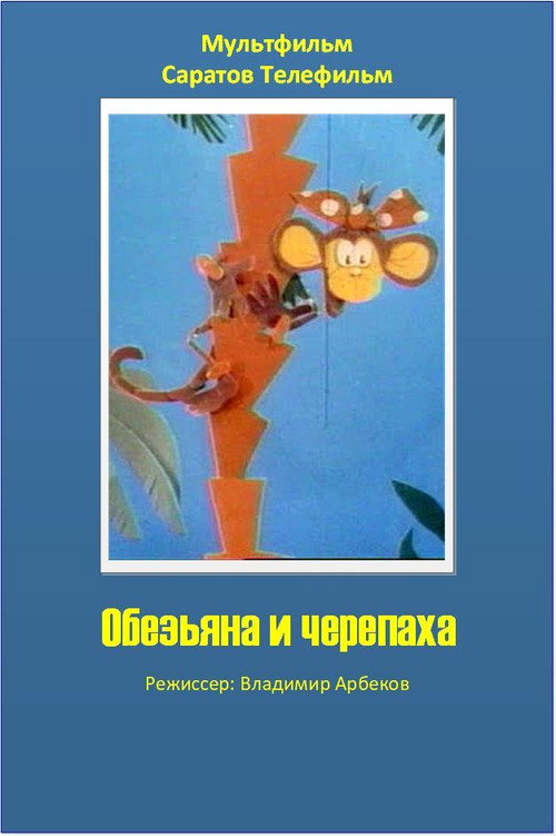 Постер фильма «Обезьяна и черепаха»