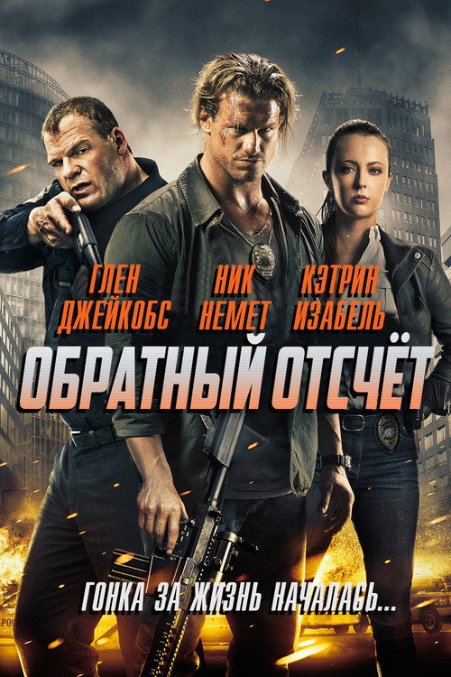 Постер фильма «Обратный отсчёт»