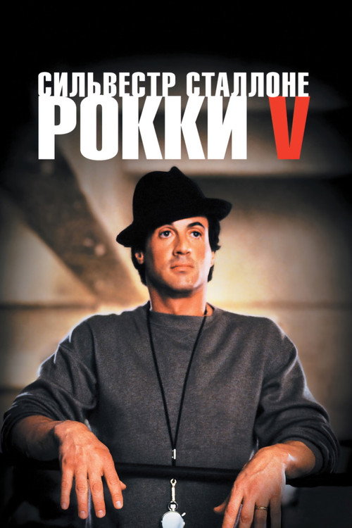 Постер фильма «Рокки 5»