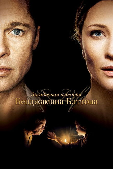 Постер фильма «Загадочная история Бенджамина Баттона»