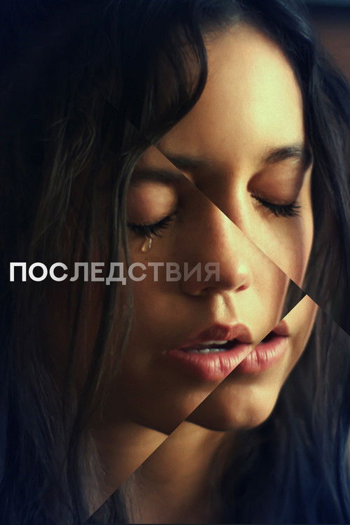 Постер фильма «Последствия»