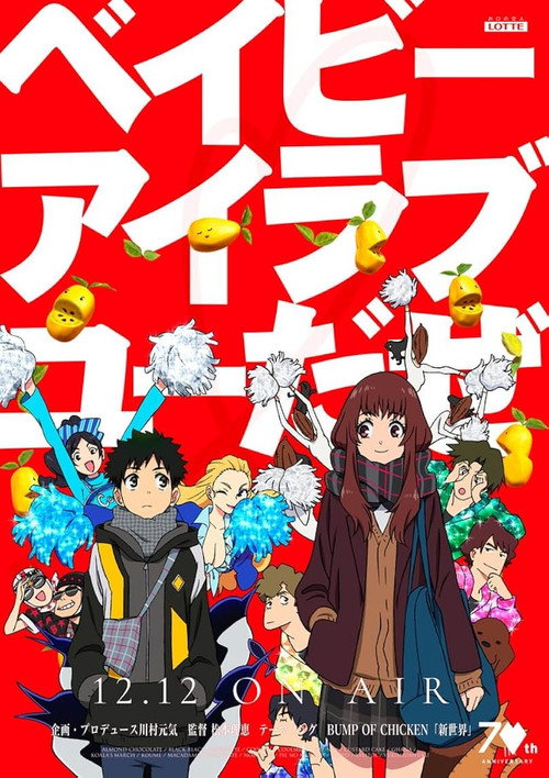 Постер фильма «ベイビーアイラブユーだぜ»