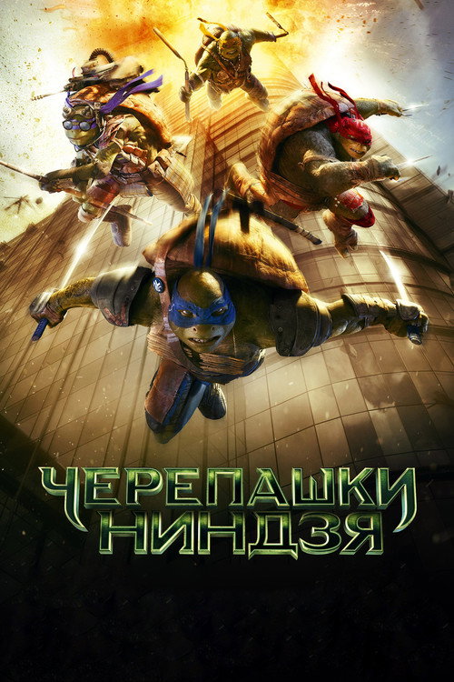 Постер фильма «Черепашки-ниндзя»