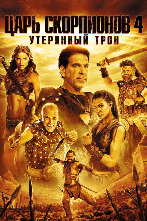 Постер фильма «Царь скорпионов 4: Утерянный трон»