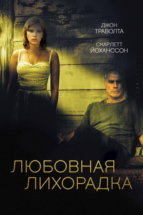 Постер фильма «Любовная лихорадка»