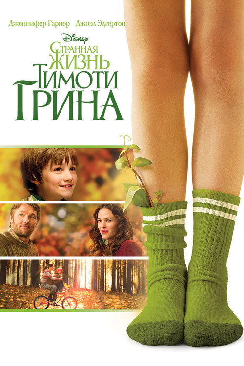 Постер фильма «Странная жизнь Тимоти Грина»