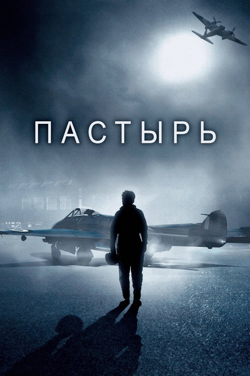 Постер фильма «Пастырь»