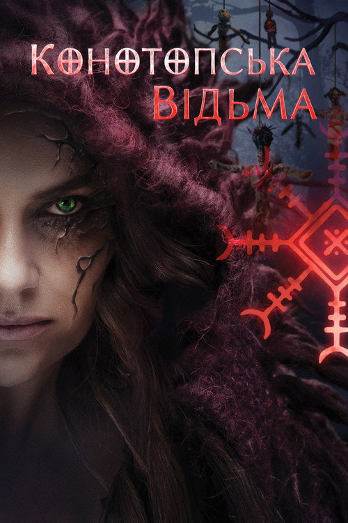 Постер фильма «Конотопская ведьма»
