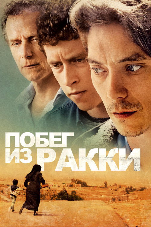 Постер фильма «Побег из Ракки»