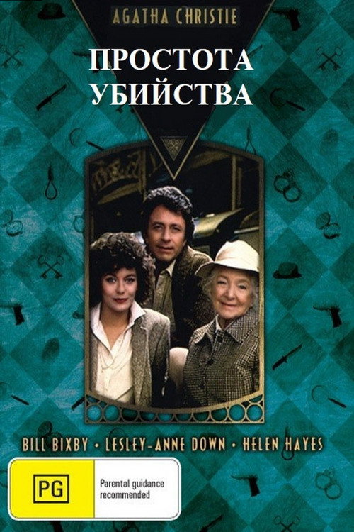 Постер фильма «Простота убийства»