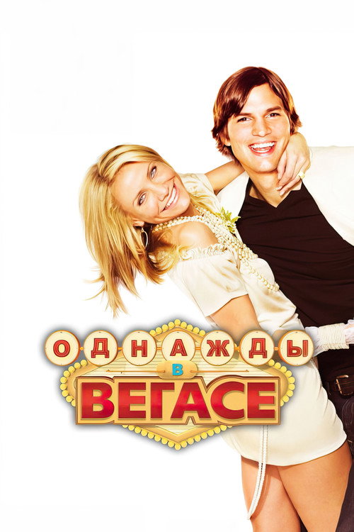 Постер фильма «Однажды в Вегасе»