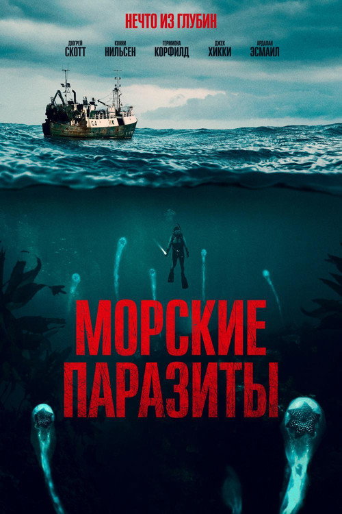 Постер фильма «Морские паразиты»