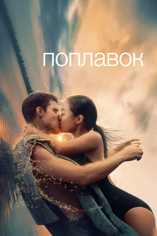 Постер фильма «Поплавок»