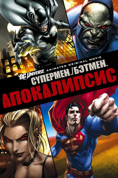 Постер фильма «Супермен/Бэтмен: Апокалипсис»