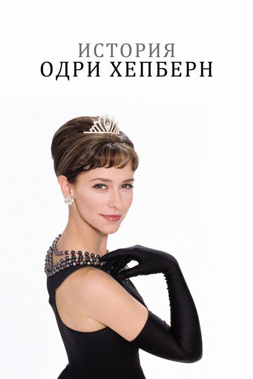 Постер фильма «История Одри Хепберн»