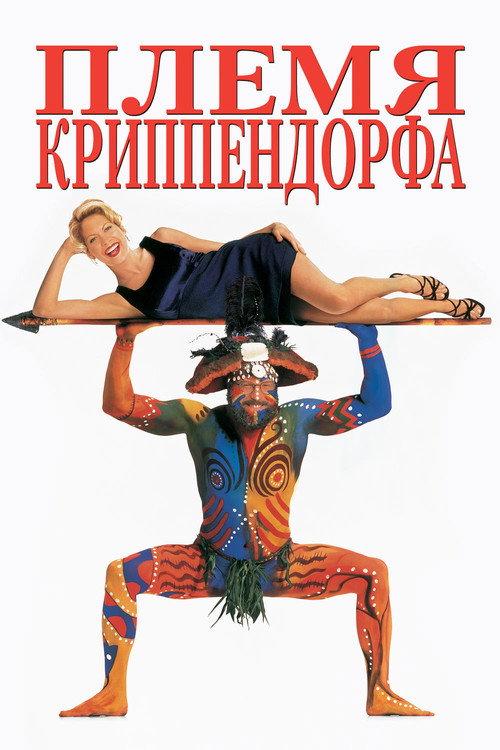 Постер фильма «Племя Криппендорфа»