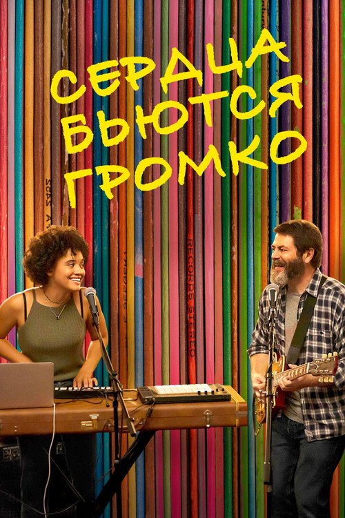 Постер фильма «Сердца бьются громко»