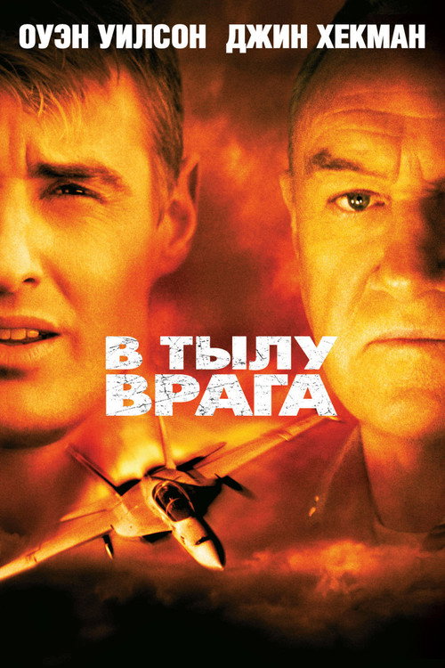Постер фильма «В тылу врага»