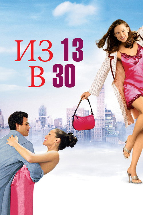 Постер фильма «Из 13 в 30»