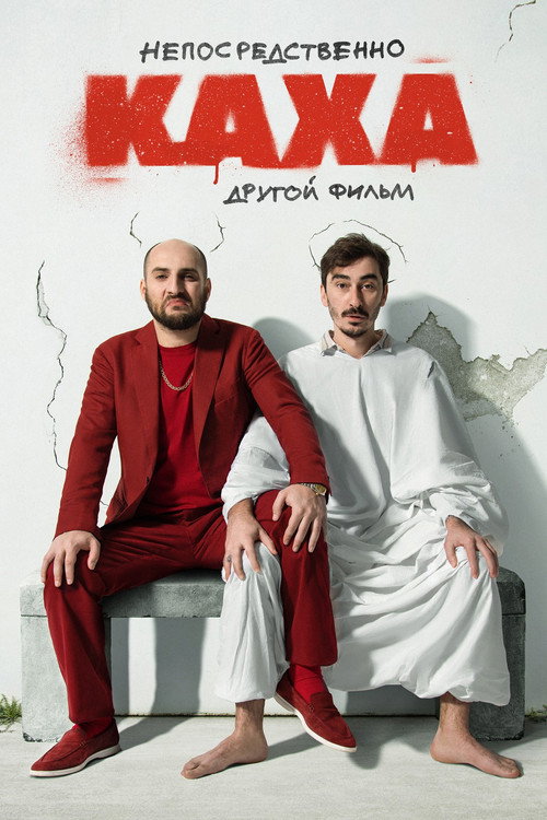 Постер фильма «Непосредственно Каха: Другой фильм»