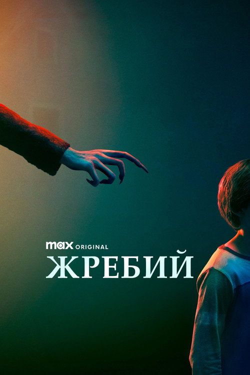 Постер фильма «Жребий»