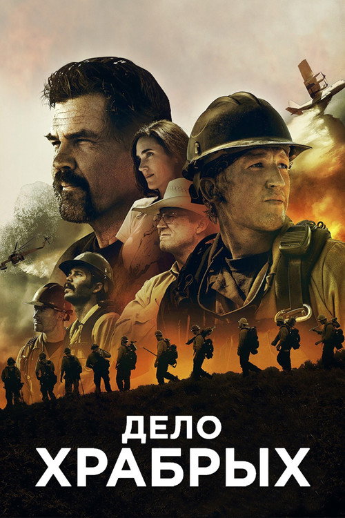 Постер фильма «Дело храбрых»