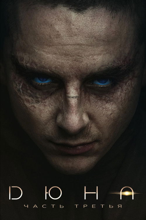 Постер фильма «Дюна: Часть третья»