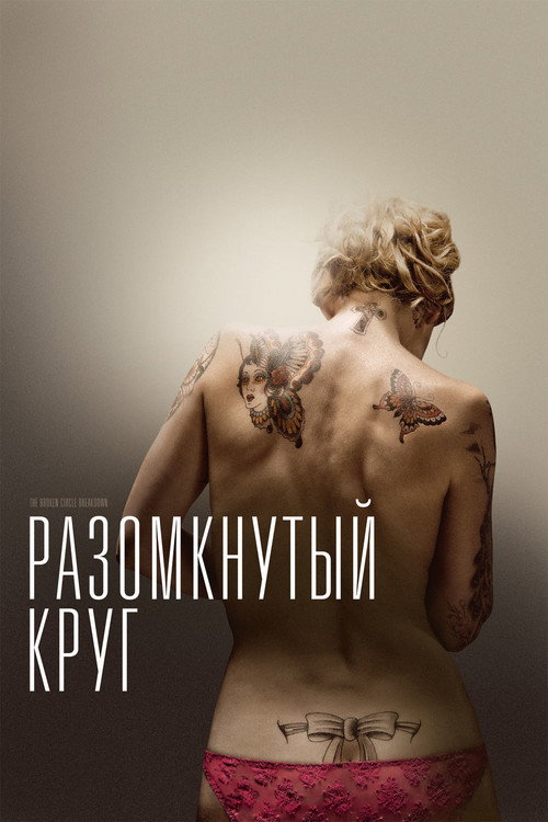 Постер фильма «Разомкнутый круг»
