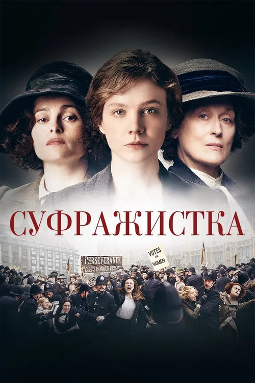 Постер фильма «Суфражистка»