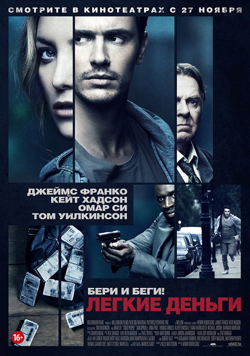 Постер фильма «Лёгкие деньги»