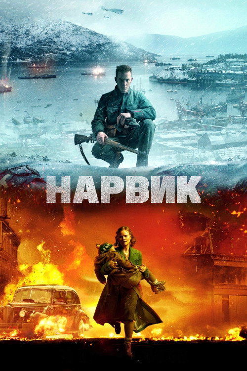 Постер фильма «Битва при Нарвике»
