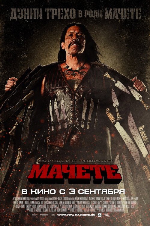 Постер фильма «Мачете»