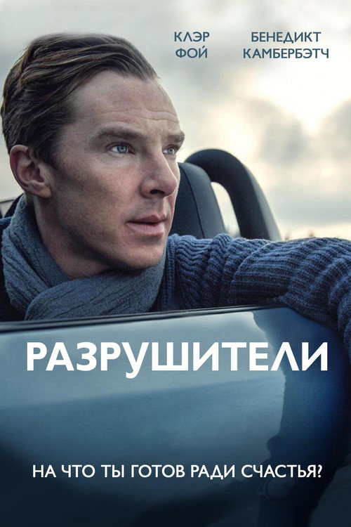 Постер фильма «Разрушители»