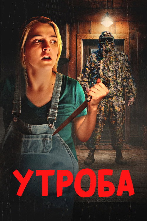 Постер фильма «Утроба»
