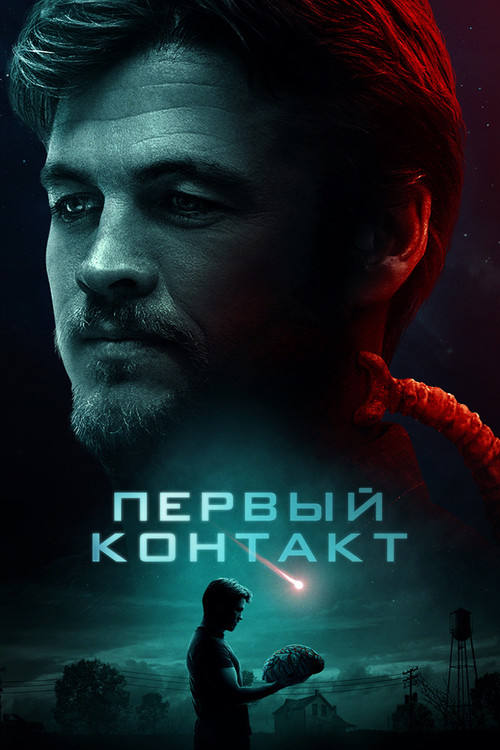 Постер фильма «Первый контакт»