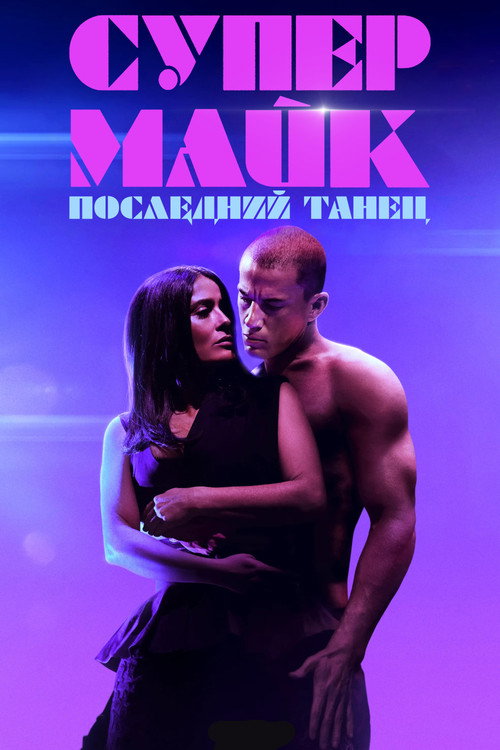 Постер фильма «Супер Майк: Последний танец»