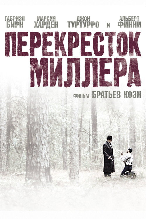 Постер фильма «Перекресток Миллера»