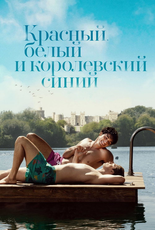 Постер фильма «Красный, белый и королевский синий»