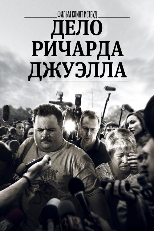 Постер фильма «Дело Ричарда Джуэлла»