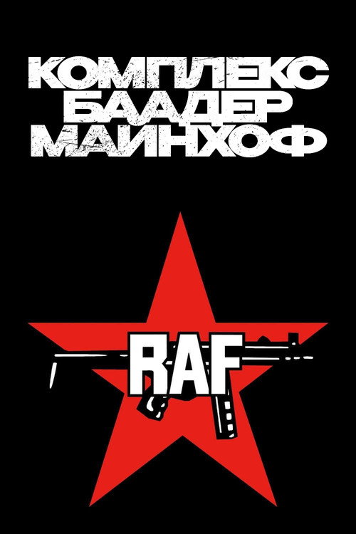 Постер фильма «Комплекс Баадер-Майнхоф»