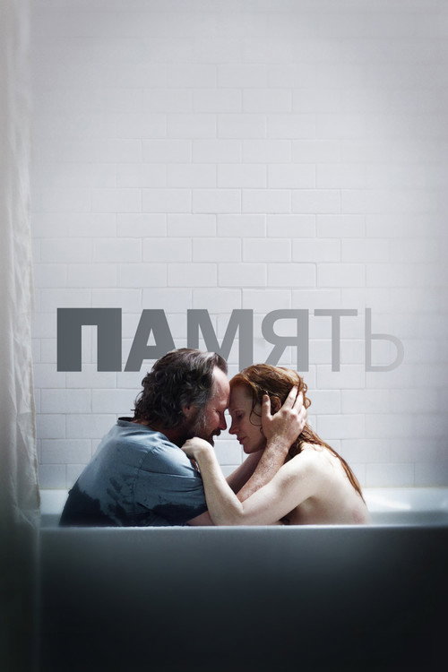Постер фильма «Память»