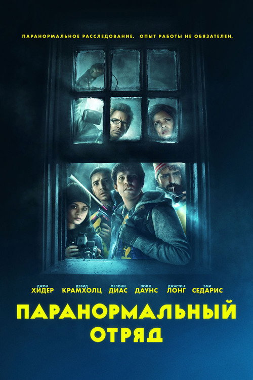 Постер фильма «Паранормальный отряд»