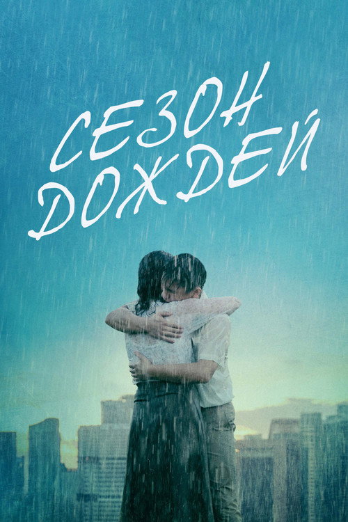 Постер фильма «Сезон дождей»