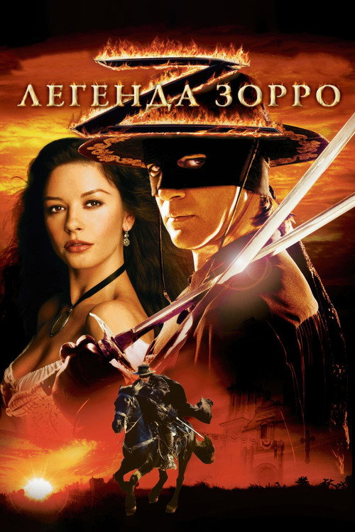 Постер фильма «Легенда Зорро»