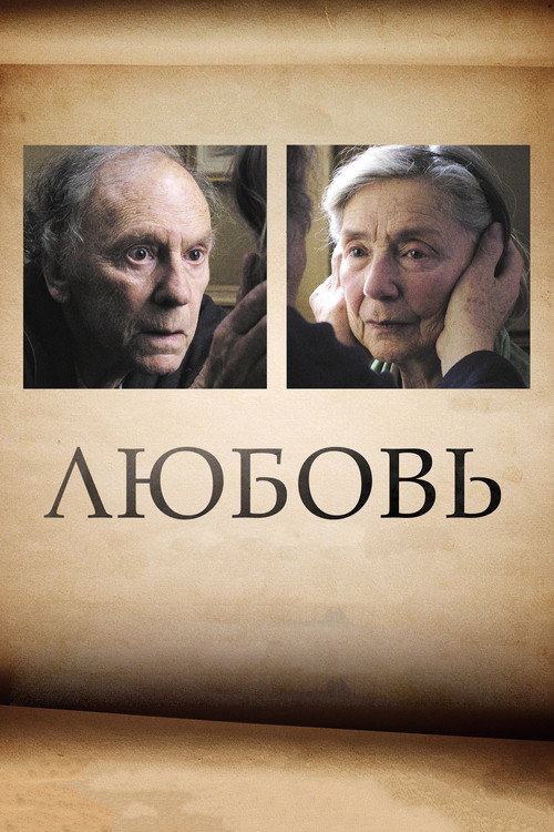 Постер фильма «Любовь»