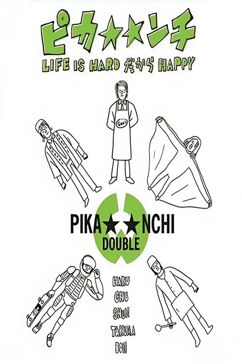 Постер фильма «ピカ☆☆ンチ LIFE IS HARDだからHAPPY»