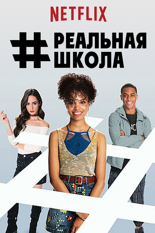 Постер фильма «#РЕАЛЬНАЯШКОЛА»