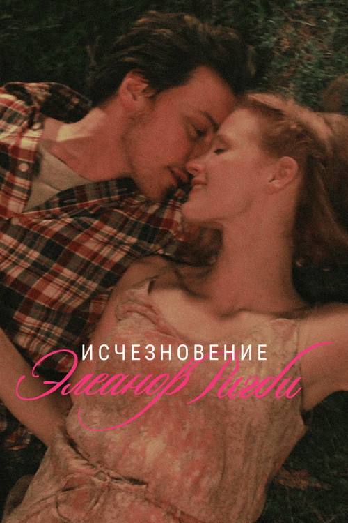 Постер фильма «Исчезновение Элеанор Ригби: Они»